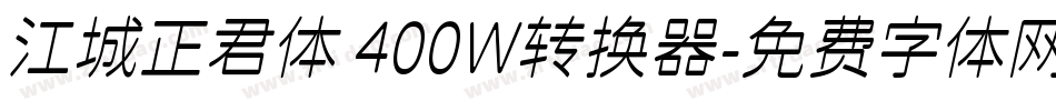 江城正君体 400W转换器字体转换